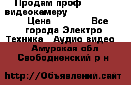 Продам проф. full hd видеокамеру sony hdr-fx1000e › Цена ­ 52 000 - Все города Электро-Техника » Аудио-видео   . Амурская обл.,Свободненский р-н